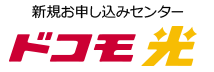 ドコモ光