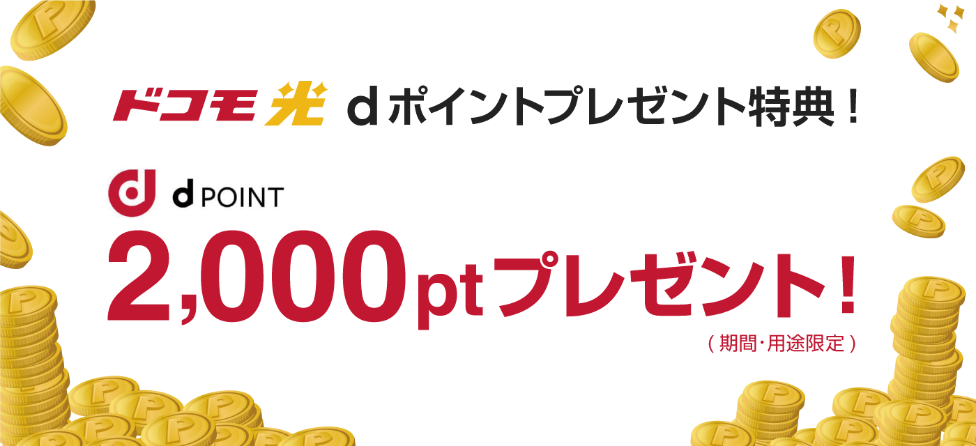 ドコモ光新規ご加入でdポイント最大20,000ポイントプレゼント！