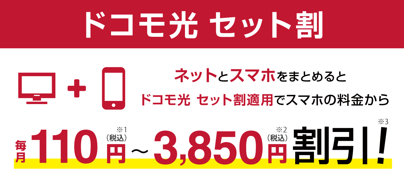 ドコモの携帯とセットでさらにおトク！