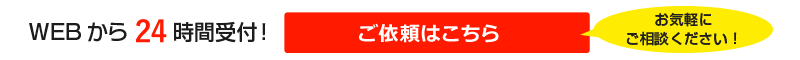 ご依頼はこちら