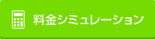 スピードお見積もり