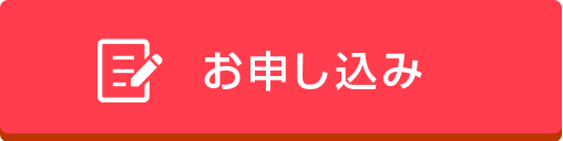 お申し込み