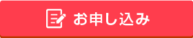 お申し込み