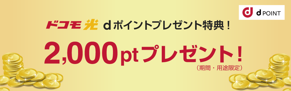 ドコモ光