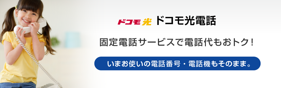 ドコモ光