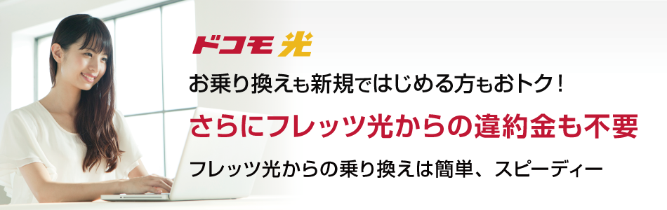 ドコモ光