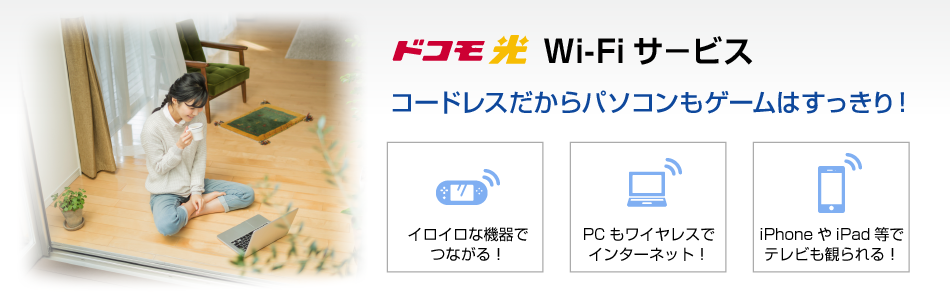 ドコモ光