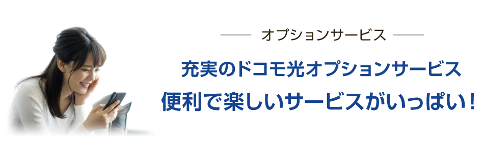 ドコモ光