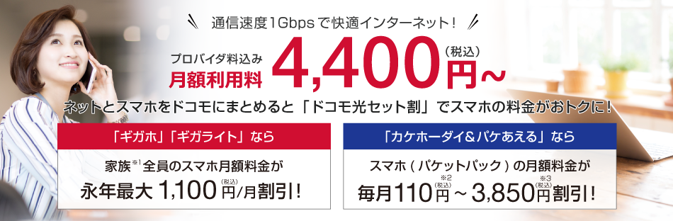 ドコモ光