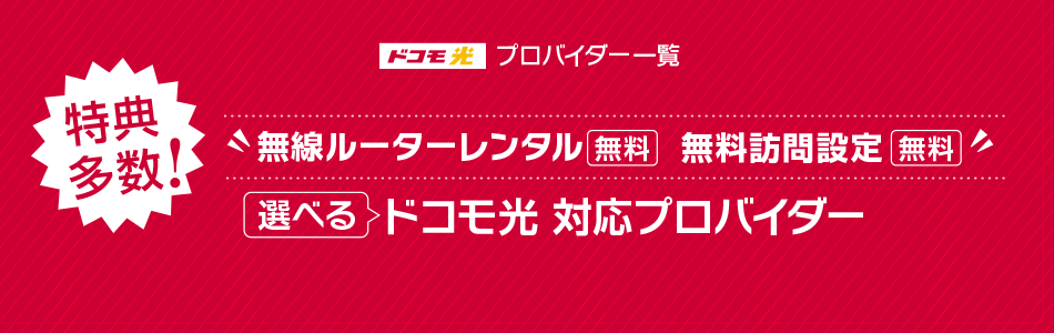 ドコモ光