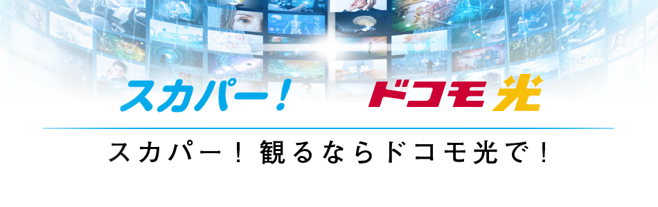 ドコモ光