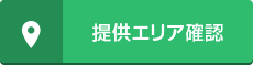 エリアチェック