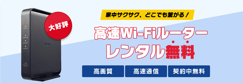 ドコモ光開通前 モバイルWifiレンタルサービス