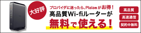 高品質Wi-fiルーターが無料で使える！高品質・高速通信・契約中無料