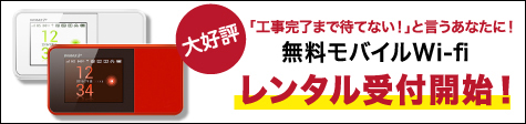 「工事まで待ていない！」と言うあなたに！無料モバイルWi-fiレンタル開始！